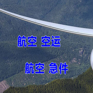 长春龙嘉航空空运快递-选东方航空和上海航空
